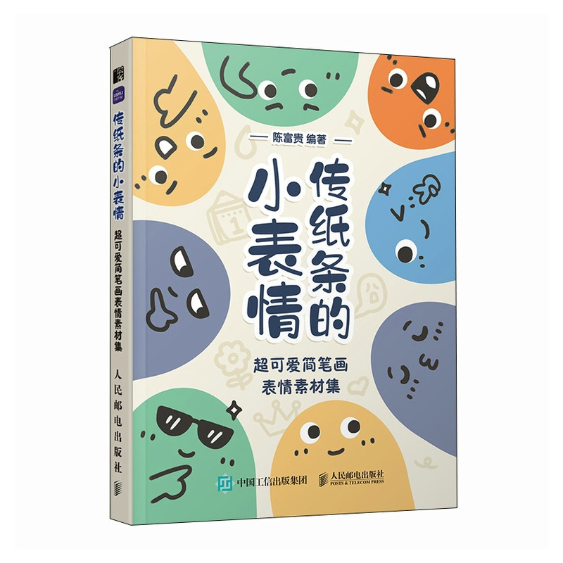 [正版]传纸条的小表情 可爱简笔画表情素材集 陈富贵 邮电出版社 9787115632081