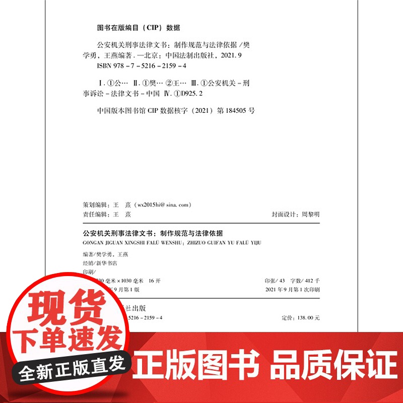 公安机关刑事法律文书 制作规范与法律依据 樊学勇 王燕 著 中国法制出版社 9787521621594高清大图