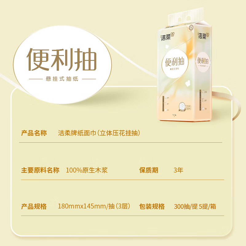 洁柔立体压花便利挂式抽纸3层300抽*5提JR00BC0-05T高清大图