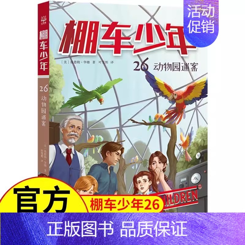 【中英双语·第4辑】26.动物园迷案 【正版】棚车少年中英双语全套第一二三四季500个高频单词写给孩子励志探险美国儿童文
