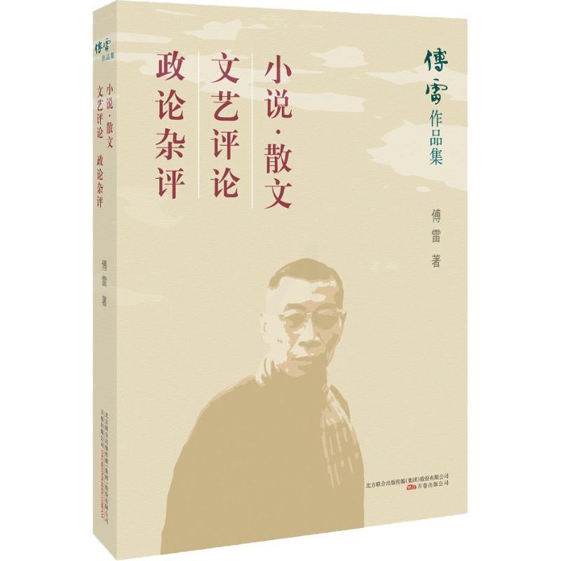 [醉染正版]傅雷作品集: 小说·散文 文艺评论 政论杂评 9787547048436高清大图