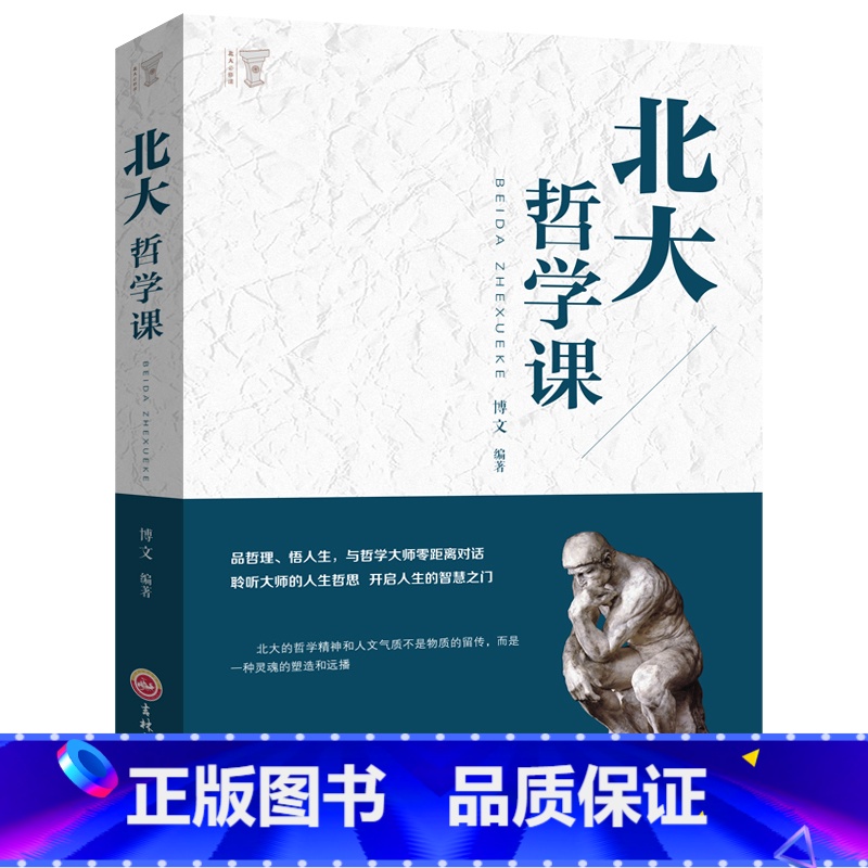 【正版】北大哲学课 励志成功 经管读物 企业管理类哲学书籍 哲学与人生哲学的故事中国哲学哲理智慧书籍YI