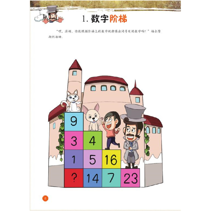 正版新书]福尔摩斯思维习惯养成术•神探巧计算于雷978755786377高清大图