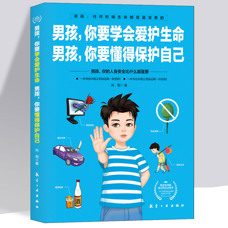 [醉染正版]正版男孩你要学会爱护生命 男孩你要懂得保护自己青春期男孩教育书籍10~18岁青春期男孩心理生理早恋家庭性教育高清大图
