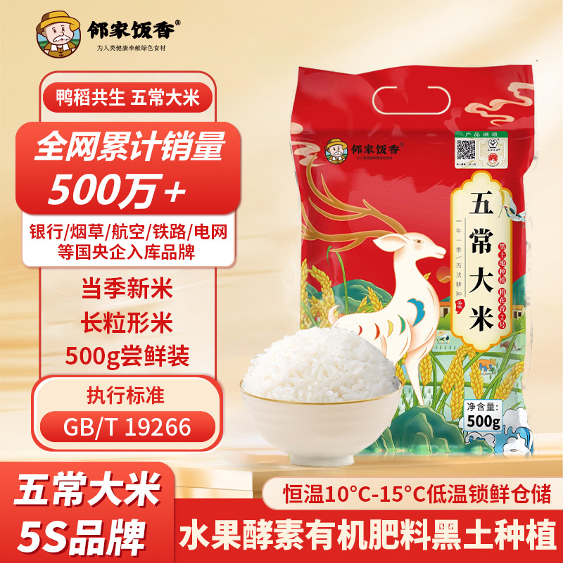 邻家饭香 二级产区五常大米500g/袋 LJFX19-W