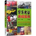 (2016)学车考证速成宝典(新交规和公安部139号令编写.解读自学直考新政策)