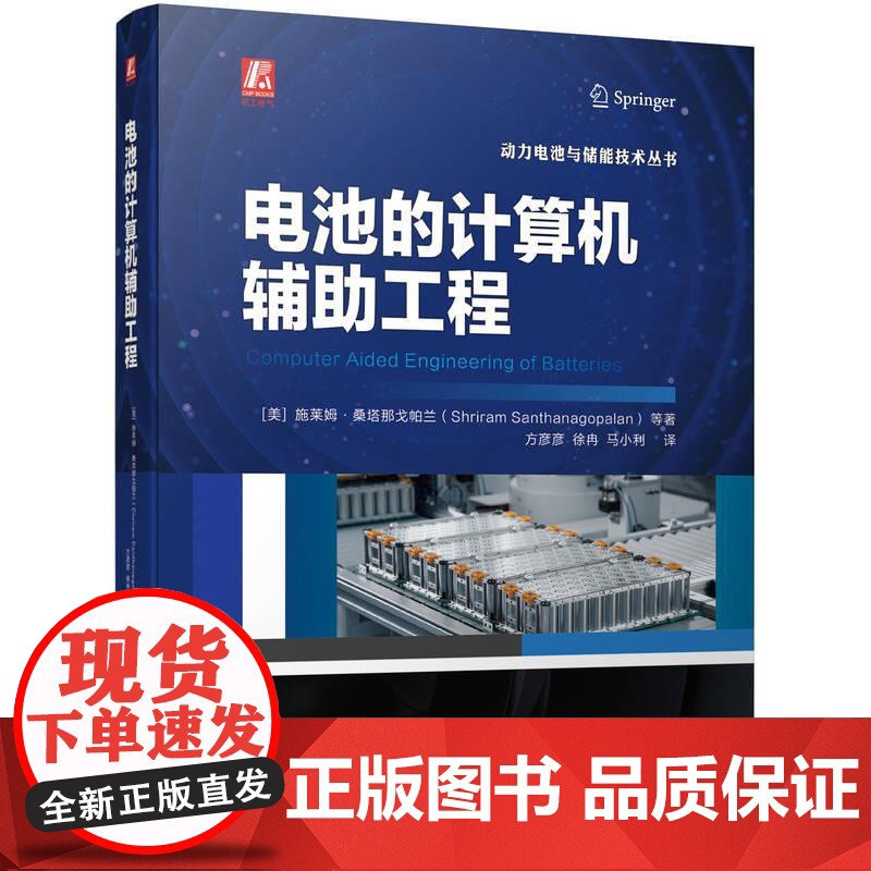 机工 电池的计算机辅助工程 [美] 施莱姆·桑塔那戈帕兰(Shriram Santhanagopalan)等高清大图
