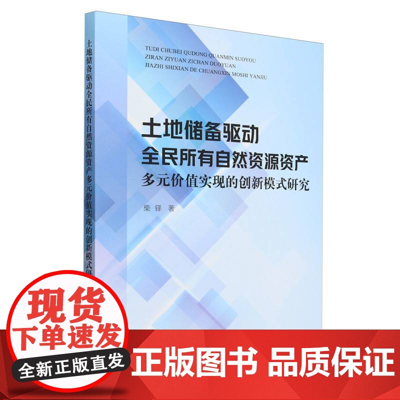 土地储备驱动全民所有自然资源资产多元价值实现的创新模式研高清大图