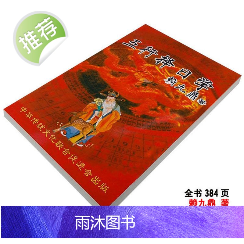 五行择日学赖九鼎经典择吉全书生辰八字命理高清大图