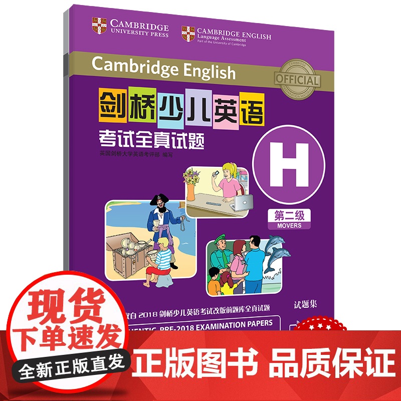 剑桥少儿英语考试全真试题 第二级 ABCDEFGHIJK 扫码听音频 任选 按考纲编写 试题源自剑桥大学考试部真题题库高清大图