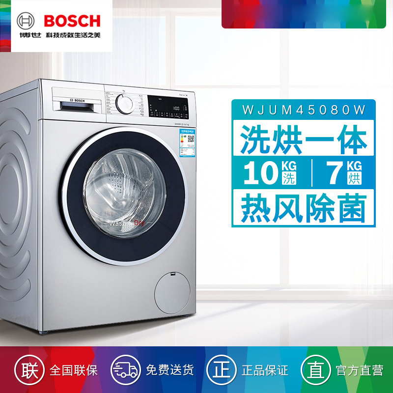 博世 WJUM45080W 4系10kg变频滚筒洗烘一体洗衣机热风除菌LED显示高清大图