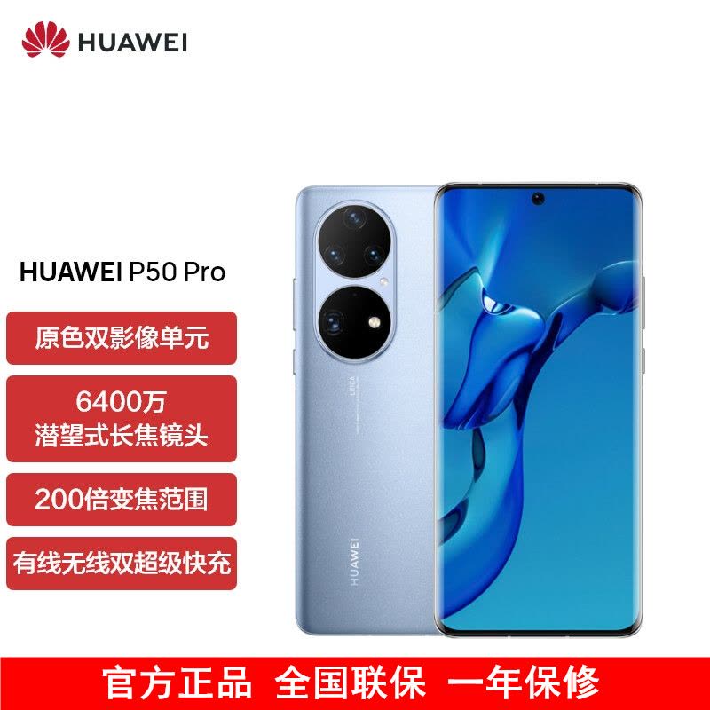 [送25W充电器]华为P50 Pro 高通版 8GB+256GB 星河蓝 搭载HarmonyOS 2 高通骁龙888芯片 4G全网通手机图片