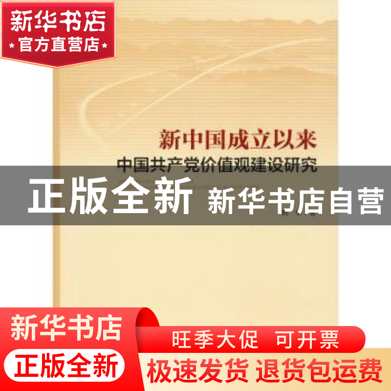 正版 新中国成立以来中国共产党价值观建设研究 韩华 中央编译出高清大图