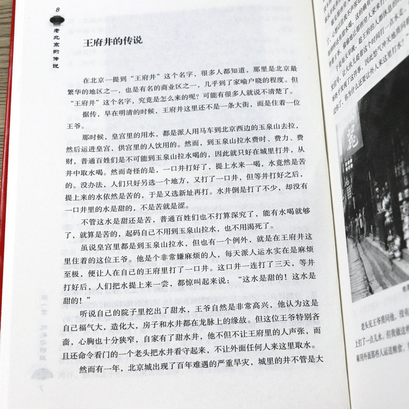 [正版]选老北京的传说 有趣的北京逸事老北京胡同里的趣闻传说生活记忆 风土人情地域文化老北京民间故事全集书籍高清大图
