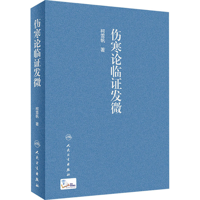 [M]伤寒论临证发微-9787117303507