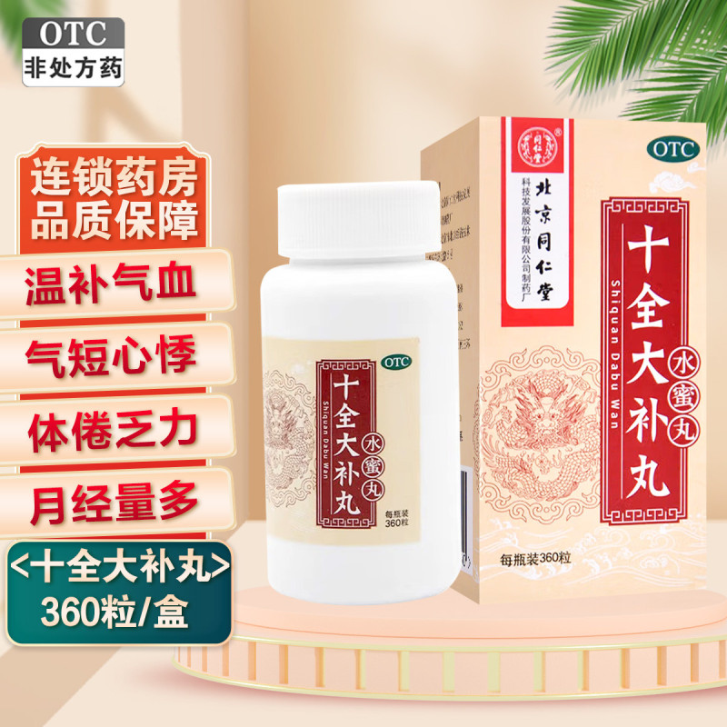 同仁堂 十全大补丸 360粒(每100粒重20克)北京同仁堂补气血头晕自汗手脚凉月经量多高清大图