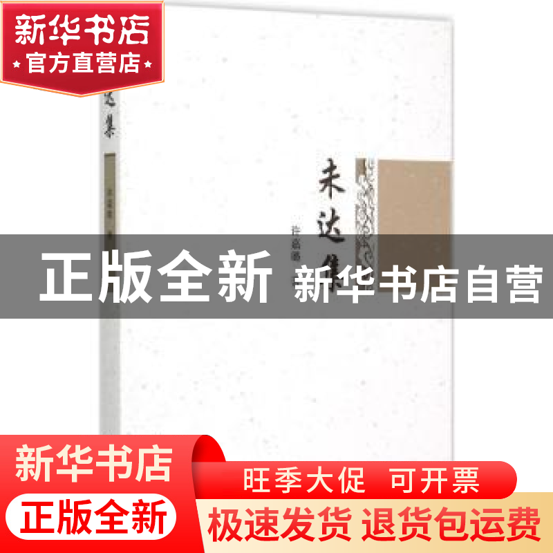 正版 未达集 许嘉璐著 中国社会科学出版社 9787516157107 书籍高清大图