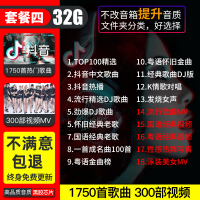 汽车载u盘2023抖音流行歌曲无损高音质车用usb音乐优盘mp3经典dj ④套餐32/G【抖音+DJ+经典】1750首+300视/频