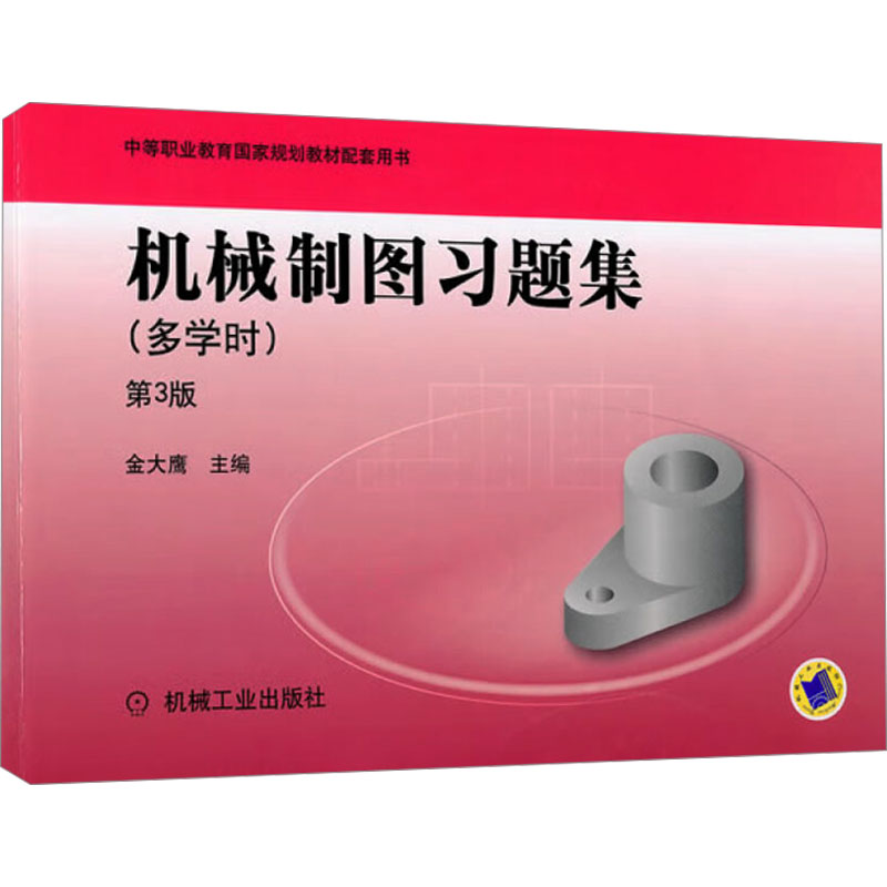 【M】机械制图习题集(多学时) 第3版-9787111315360