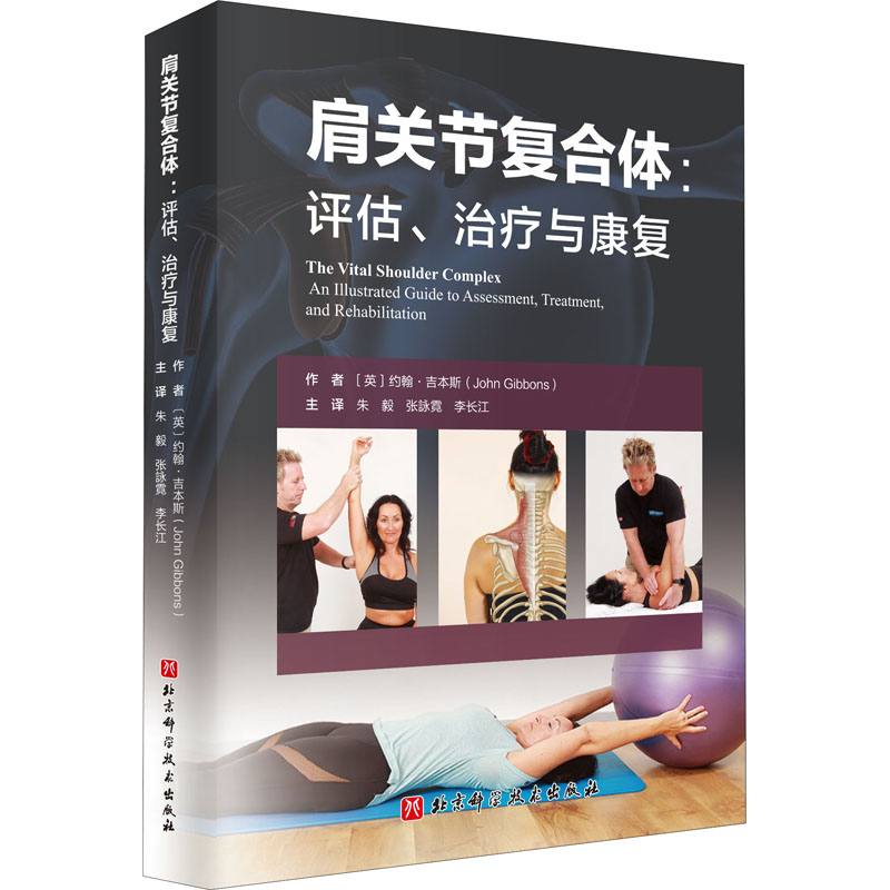 醉染图书肩关节复合体:评估、治疗与康复97875714124高清大图