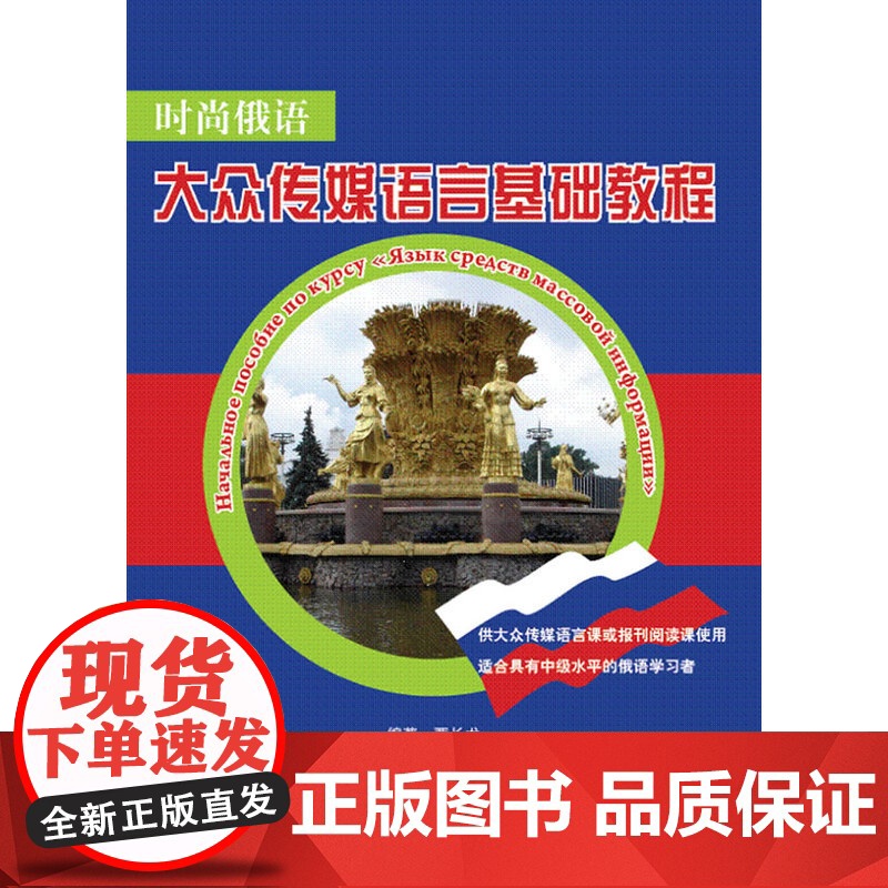 时尚俄语:大众传媒语言基础教程高清大图