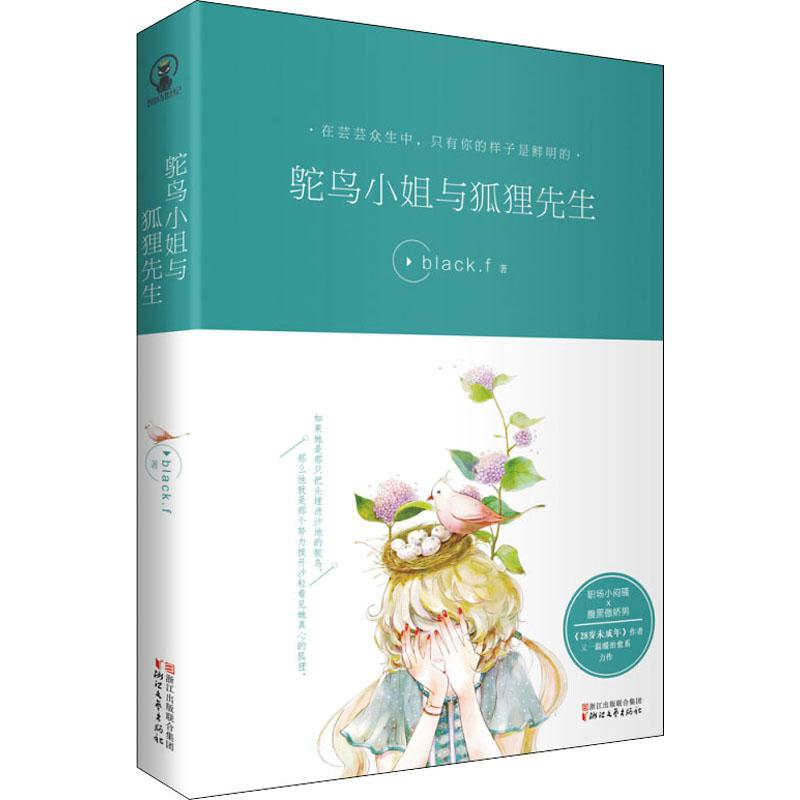 醉染图书鸵鸟小姐与狐狸先生9787533954031高清大图