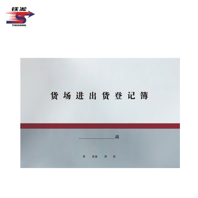 铁凇 货场进出货登记簿 A4 100张 册