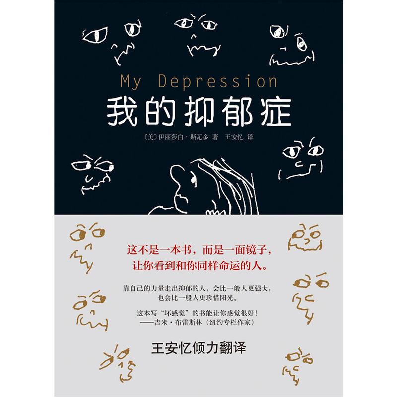 我的抑郁症