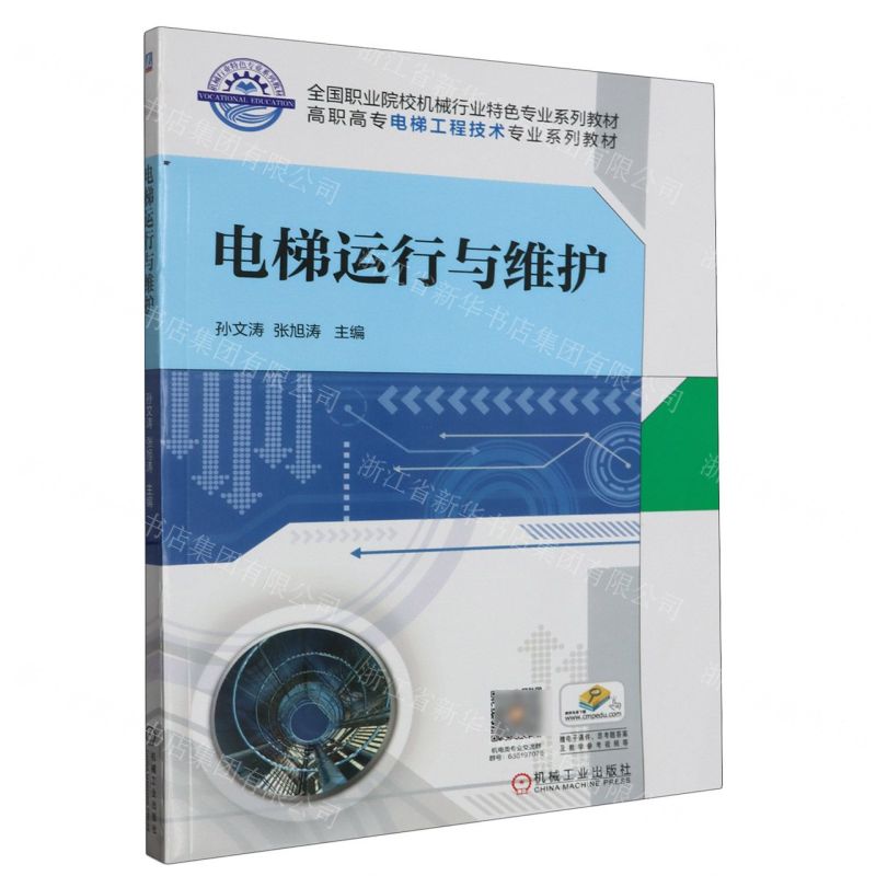 [N]电梯运行与维护(高职高专电梯工程技术专业系列教材)-9787111629092高清大图