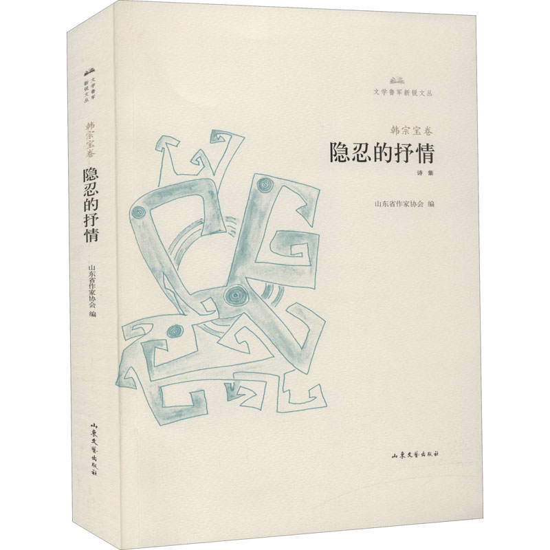 醉染图书隐忍的抒情9787532961009