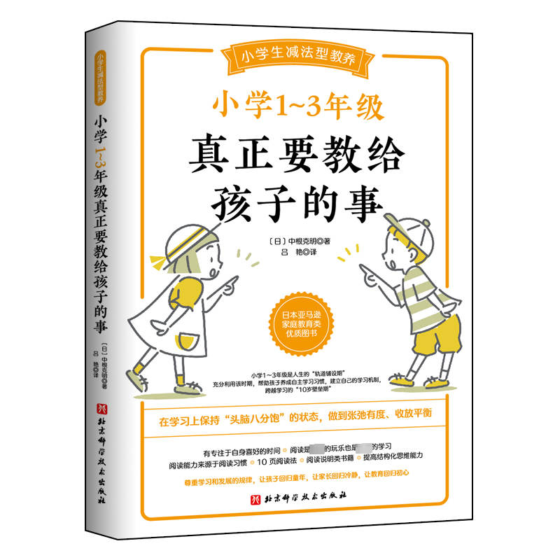 醉染图书小学1~3年级真正要教给孩子的事9787571464高清大图