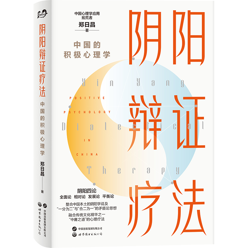 [正版]阴阳辩证疗法 中国的积极心理学 郑日昌 融合东西方心理学精华 解锁您内心平衡与成长的秘密 基本理论 主要技术高清大图