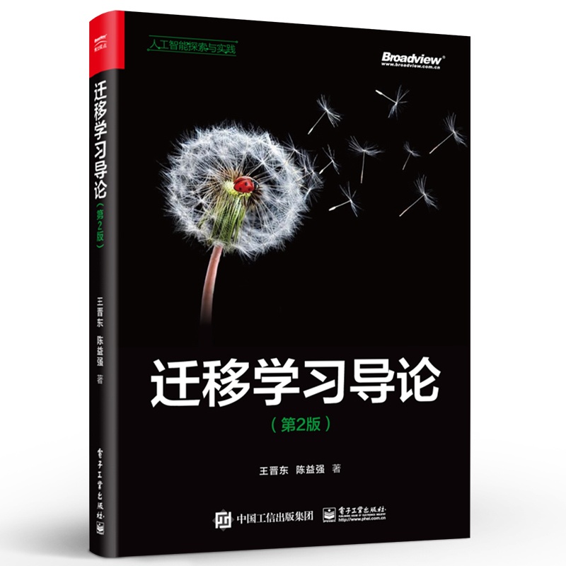 [正版] 迁移学习导论 第2版二版 迁移学习方法迁移学习的应用样本权重迁移法统计特征变换迁移法几何特征变换书籍 王晋东高清大图
