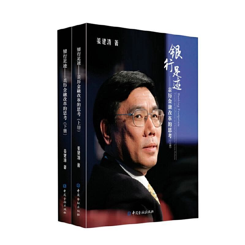 正版新书]银行足迹--亲历金融改革的思考(上下册)姜建清97875049图片