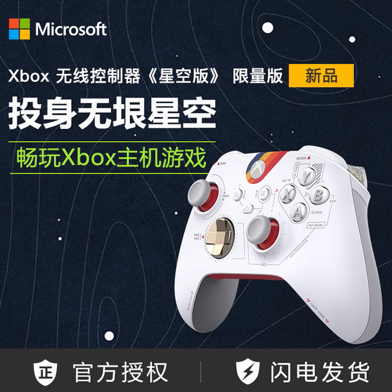 [星空限量版]Xbox Series s/x手柄