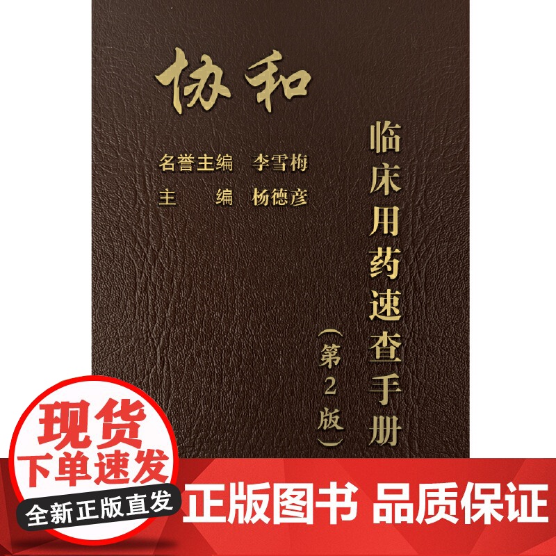 协和内科住院医师手册(二版)第2版 临床用药速查手册 韩潇 赵久良 中国协和医科 医院医学内科医生用 中国协和医科大学出高清大图