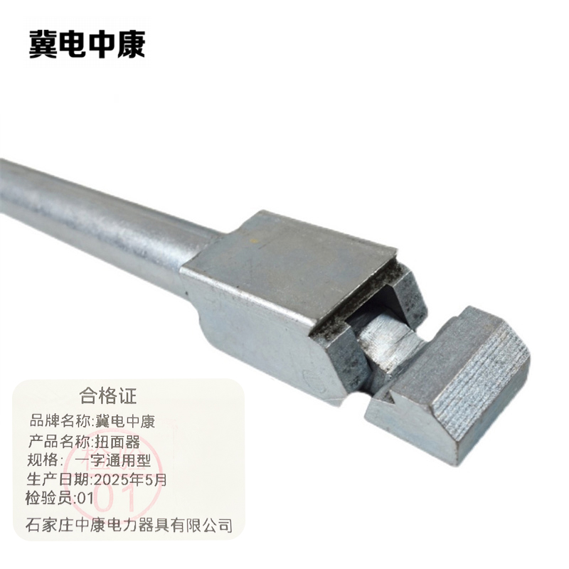 冀电中康 扭面器 一字通用型 把高清大图