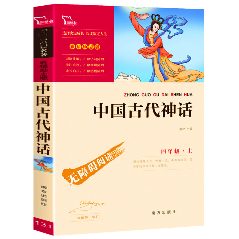 [正版]带考题和点评 中国古代神话 南方出版社彩插励志版 小学生初中课外阅读书籍三年级四年级上册下册必读五六经典书目全