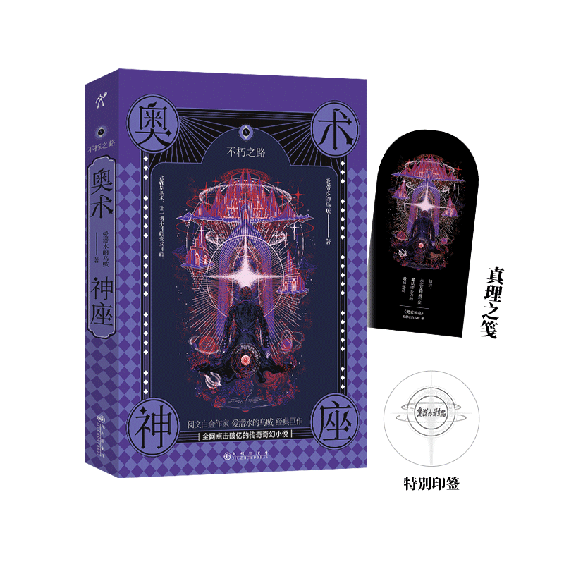 诺森奥术神座Ⅹ:不朽之路爱潜水的乌贼9787522500621九州出版社高清大图