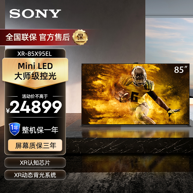 索尼(SONY)XR-85X95EL 85英寸 MiniLED 4K120Hz 旗舰影院电视 智能摄像头 XR认知芯片