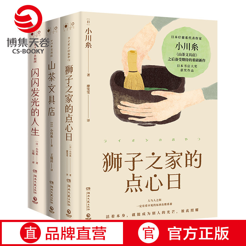 [正版]小川糸小说套装3册 山茶文具店+闪闪发光的人生+狮子之家的点心日 日本书店大奖中国当代文学外国小说书籍热卖书博
