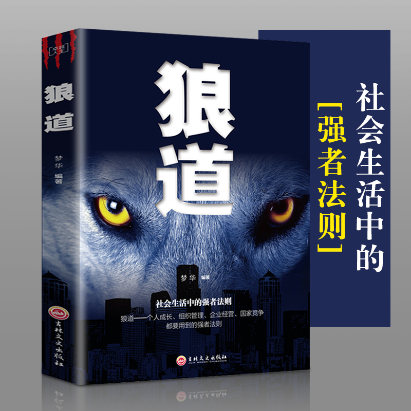 狼道 [正版]卓越人生-狼道 强者的成功法则 成功励志人生哲理正能量销售团队狼性管理书籍 职场商场成功法则高清大图