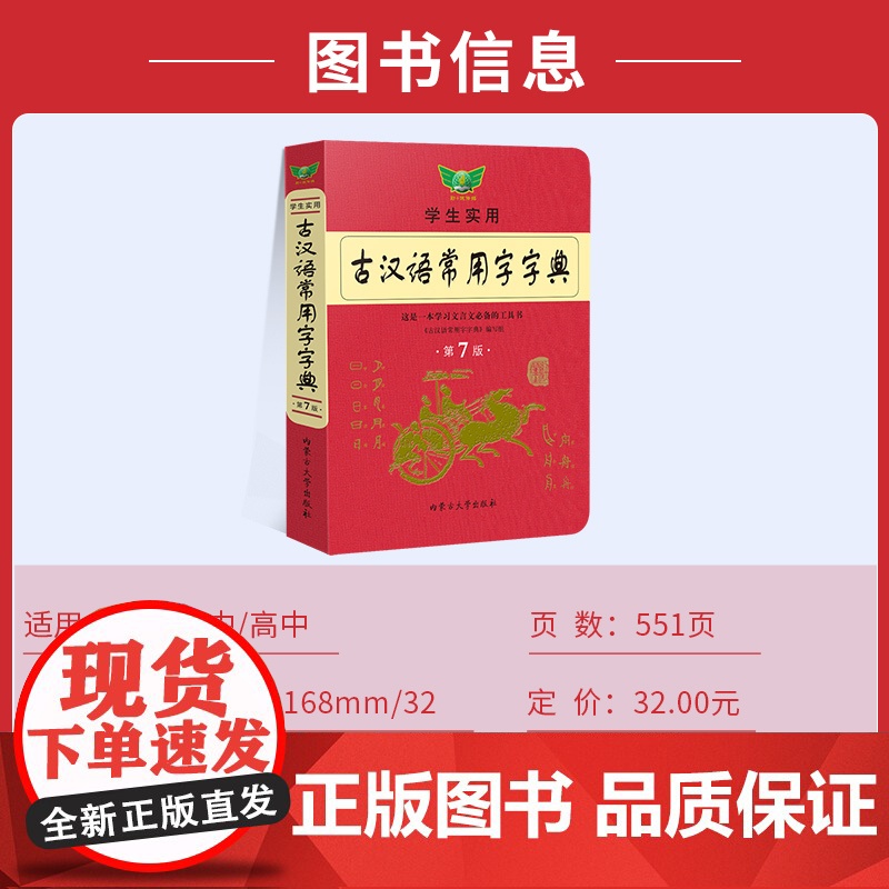 [正版]古汉语常用字字典第七版最新学生实用初高中学习文言文工具书第7版古代汉语字典词典初高一二三语文古代汉语辞典高清大图