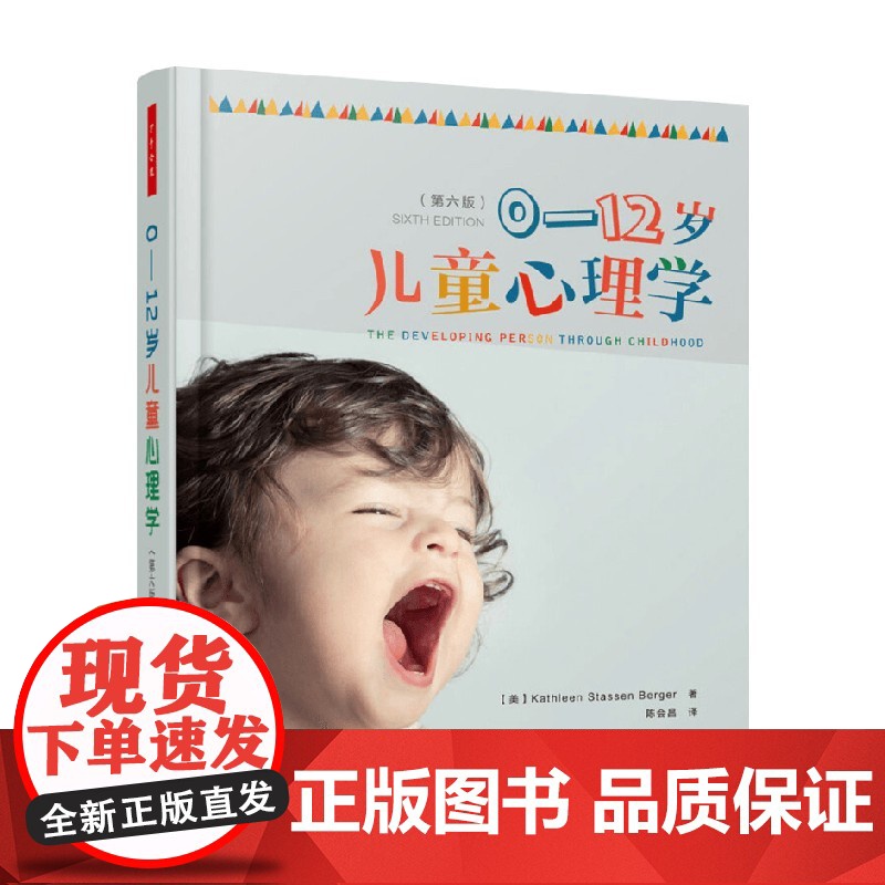 万千心理 0-12岁儿童心理学 第六版 凯瑟琳·史塔生·伯格尔 著 心理学高清大图