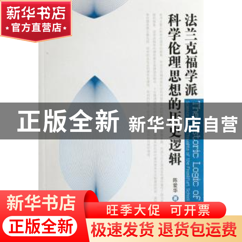 正版 法兰克福学派科学伦理思想的历史逻辑 陈爱华著 中国社会科