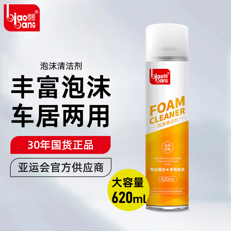 标榜biaobang多功能泡沫清洁剂汽车内饰清洗剂车用真皮革座椅去污清洁