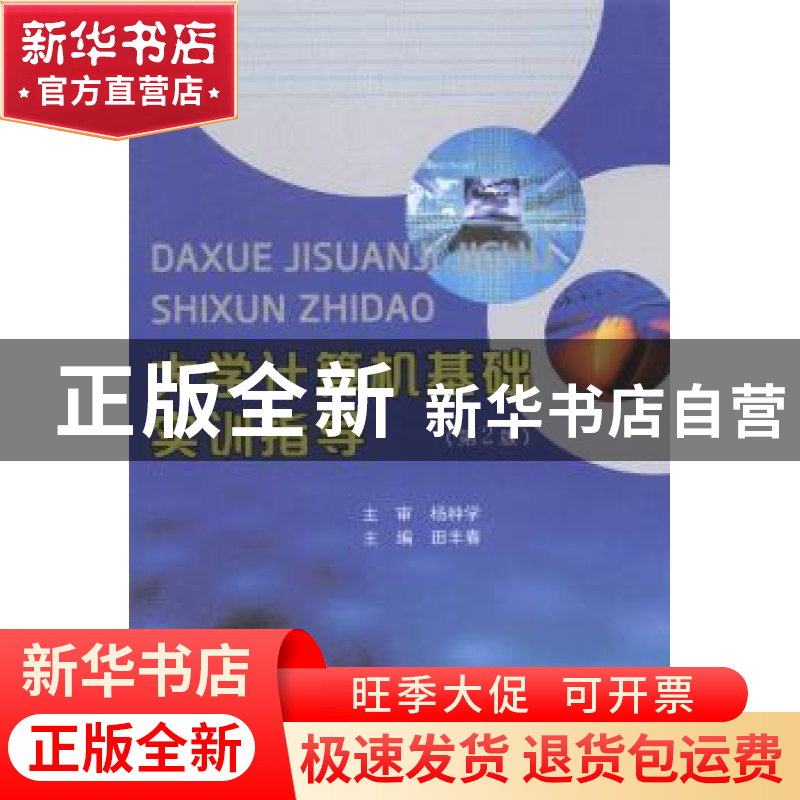 正版 大学计算机基础实训指导 田丰春主编 南京大学出版社 978730高清大图