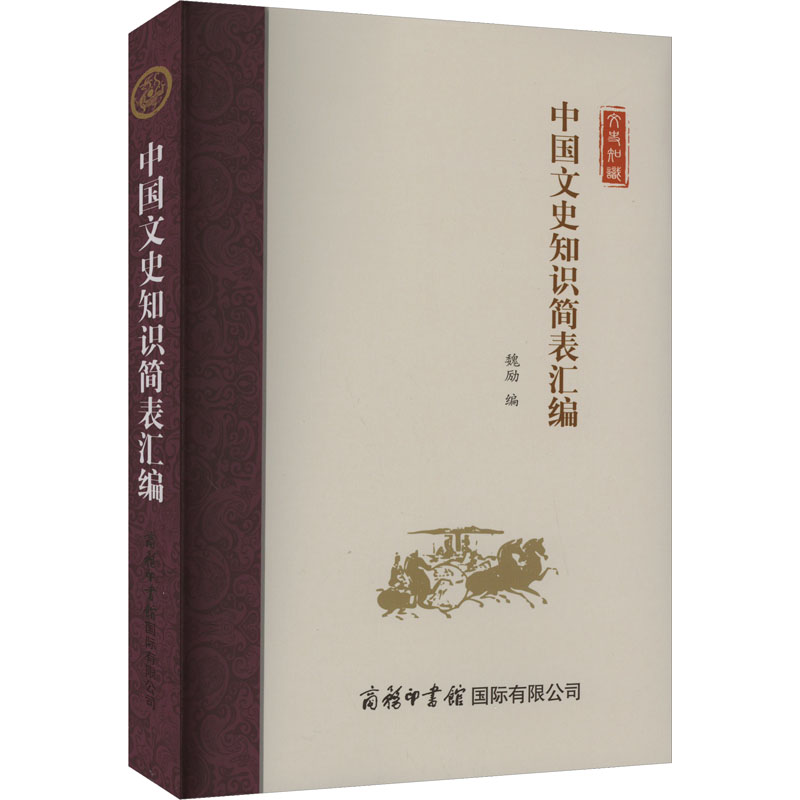 【M】中国文史知识简表汇编-9787517610144