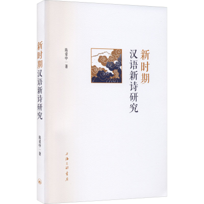 醉染图书新时期汉语新诗研究9787542674