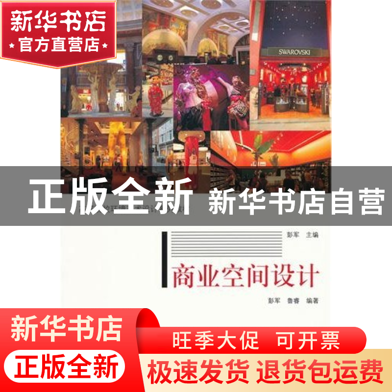 正版 空间概念设计 彭军主编 天津大学出版社 9787561841754 书籍高清大图